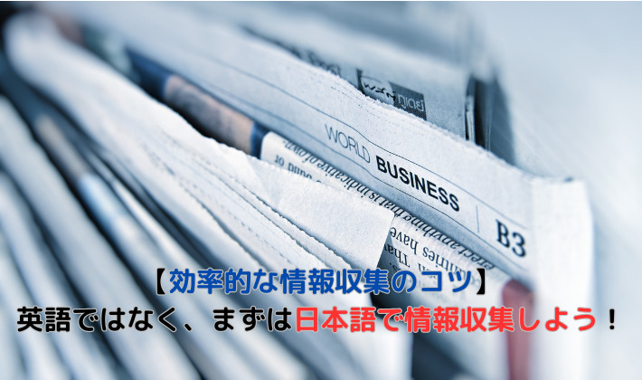 【効率的な情報収集のコツ】 英語ではなく、まずは日本語で情報収集しよう！