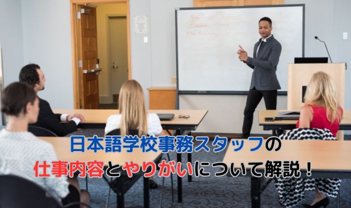 日本語学校事務スタッフの仕事内容とやりがいについて解説！