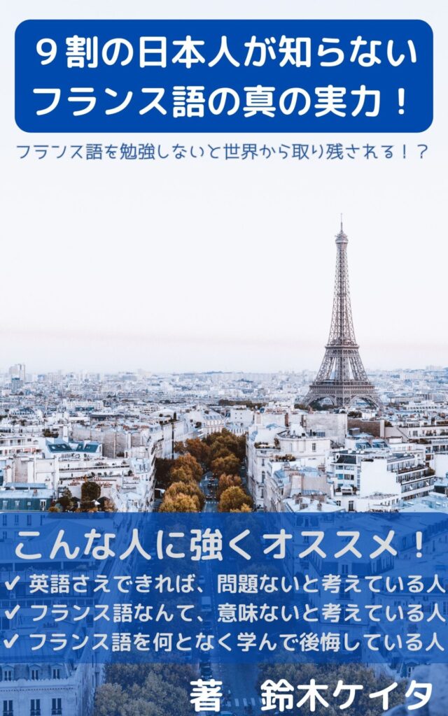 9割の日本人が知らないフランス語の真の実力！