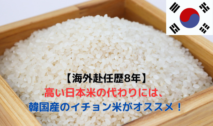 【海外赴任歴8年】 高い日本米の代わりには、韓国産のイチョン米がオススメ！