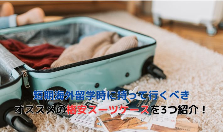 短期海外留学時に持って行くべき オススメの格安スーツケースを3つ紹介！