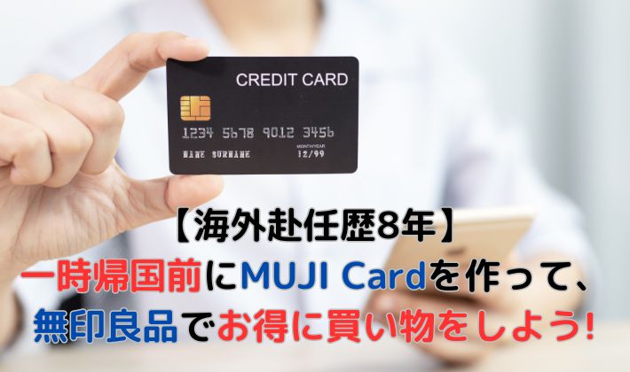 【海外赴任歴8年】一時帰国直前にMUJI Cardを作って、無印良品でお得に買い物をしよう!
