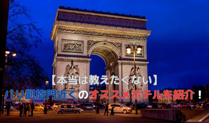 【本当は教えたくない】 パリ凱旋門近くのオススメホテルを紹介！(フランス語圏滞在歴8年)