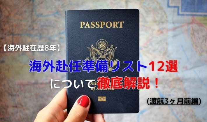 【渡航3ヶ月前編】海外赴任準備リスト12選について徹底解説！